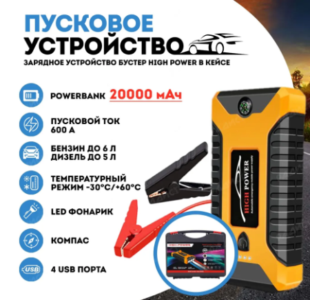 Пусковое зарядн устройство High Power с функцией POWERBANK (20000 мАч)
